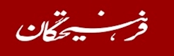   فرهیختگان